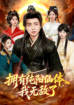拥有纯阳仙体,我无敌了(92集) 拥有纯阳仙体,我无敌了(92集)好看到停不下来