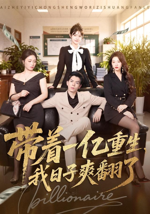 带着一亿重生，我日子爽翻了（79集）第三季