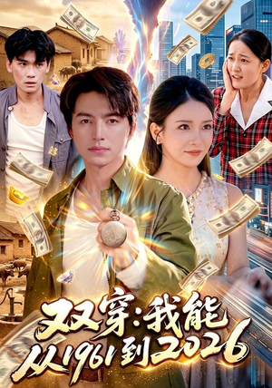 双穿：我能从1961到2026（101集）好看的短剧推荐
