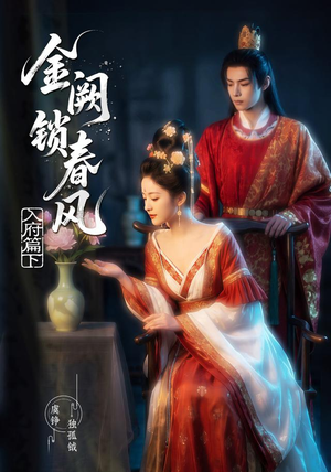 金阙锁春风:入府篇(下)(57集) 金阙锁春风:入府篇(下)(57集)精彩好看短剧