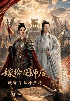 嫁给国师后,我守了五年空房 (70集) 嫁给国师后,我守了五年空房 (70集)短剧分享剧集