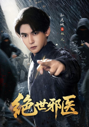 绝世邪医（81集）全集都在这里了