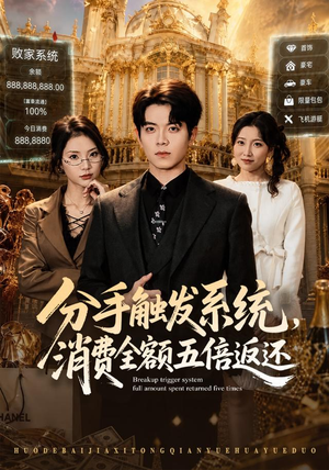 分手触发系统,消费全额五倍返还(83集) 分手触发系统,消费全额五倍返还(83集)好看短剧推荐