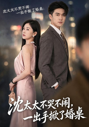 沈太太不哭不闹,一出手掀了婚桌(80集) 沈太太不哭不闹,一出手掀了婚桌(80集)快来看短剧