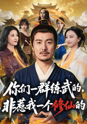 你们一群练武的,非惹我一个修仙的(70集) 你们一群练武的,非惹我一个修仙的(70集)原创精彩短剧