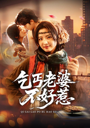 乞丐老婆不好惹(82集) 乞丐老婆不好惹(82集)最后一集