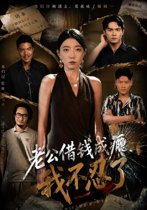 老公借钱成瘾,我不忍了(80集) 老公借钱成瘾,我不忍了(80集)热门短剧推荐