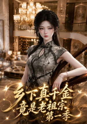 乡下真千金竟是老祖宗第一季 (145集)古代短剧推荐
