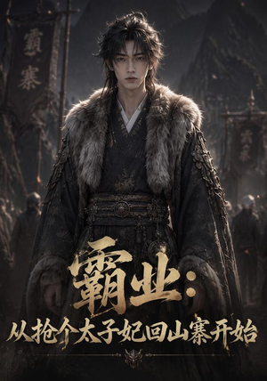 霸业：从抢个太子妃回山寨开始 (154集)解说