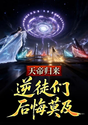 天帝归来,逆徒们后悔莫及 (73集) 天帝归来,逆徒们后悔莫及 (73集)短剧免费看全集