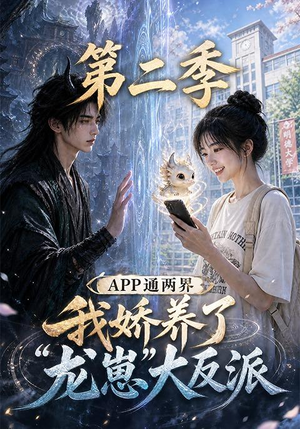 APP通两界,我娇养了龙崽大反派第二季 (74集) APP通两界,我娇养了龙崽大反派第二季 (74集)全集完整版