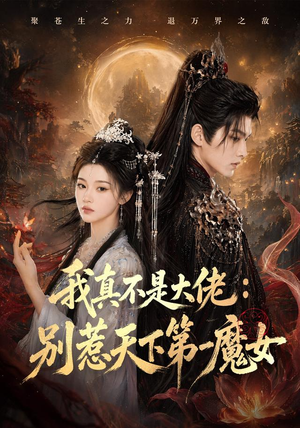 我真不是大佬：别惹天下第一魔女（83集）免费短剧片段