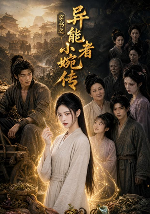 穿书之异能者小婉传(103集) 穿书之异能者小婉传(103集)超好看古装短剧