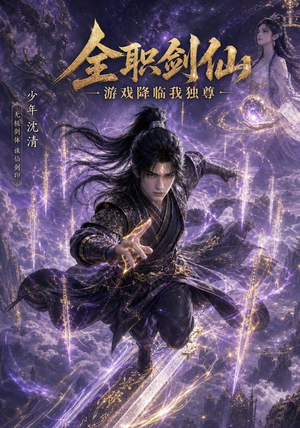 全职剑仙：游戏降临我独尊（100集）短剧推荐更新中