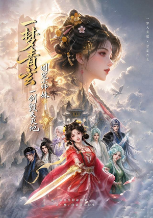 一梦青玄，团宠小师妹一剑毁天灭地 (150集)热播古装短剧