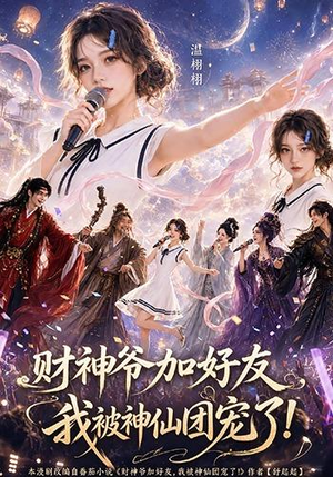 财神爷加好友,我被神仙团宠了(111集) 财神爷加好友,我被神仙团宠了(111集)一共多少集
