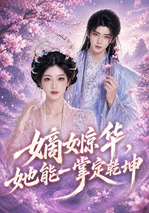 嫡女惊华,她能一掌定乾坤(60集) 嫡女惊华,她能一掌定乾坤(60集)热播短剧分享