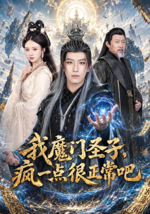 我魔门圣子,疯一点很正常吧(60集) 我魔门圣子,疯一点很正常吧(60集)每日短剧推荐