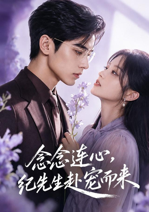 念念连心,纪先生赴宠而来(92集) 念念连心,纪先生赴宠而来(92集)精彩的网络短剧