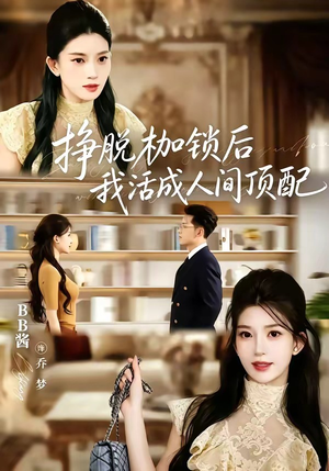 挣脱枷锁后,我活成人间顶配(60集) 挣脱枷锁后,我活成人间顶配(60集)推荐好短剧