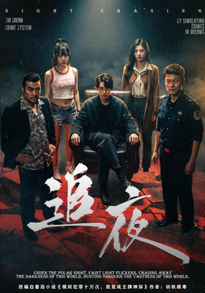 追夜(70集) 追夜(70集)去哪里看