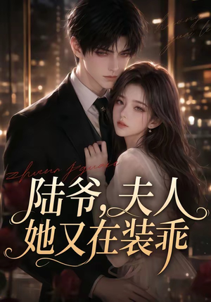 陆爷,夫人她又在装乖(65集) 陆爷,夫人她又在装乖(65集)短剧热播中