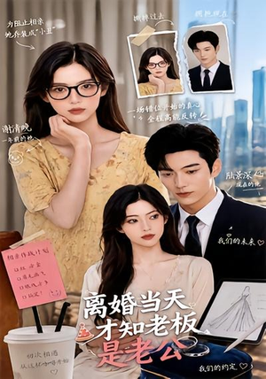 离婚当天才知老板是老公（46集）快来看短剧