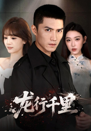 龙行千里(69集) 龙行千里(69集)精彩片段