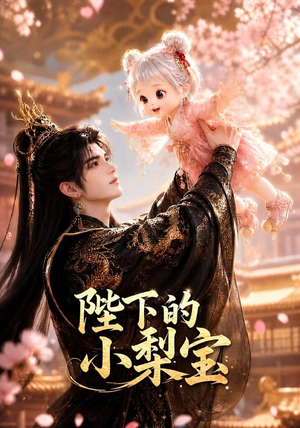 陛下的小梨宝(103集) 陛下的小梨宝(103集)精彩短剧下载