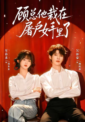 顾总他栽在屠户女手里了(62集) 顾总他栽在屠户女手里了(62集)在哪个平台看