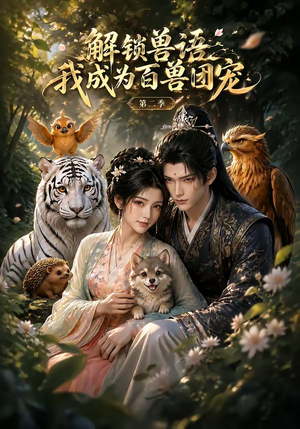 解锁兽语我成为百兽团宠第二季(94集) 解锁兽语我成为百兽团宠第二季(94集)全网短剧抢先看