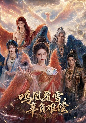 鸣凰覆雪,辜负难偿(78集) 鸣凰覆雪,辜负难偿(78集)追短剧太上头了