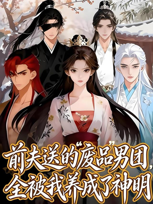 前夫送的“废品”男团，全被我养成了神明（60集）短剧也太好看了