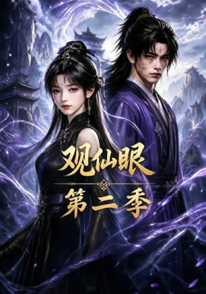 观仙眼第二季（54集）热门短剧抢先看