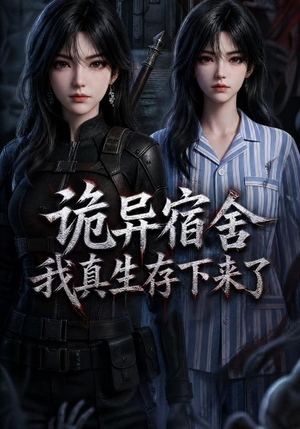诡异宿舍,我真生存下来了(141集) 诡异宿舍,我真生存下来了(141集)在哪个app能看