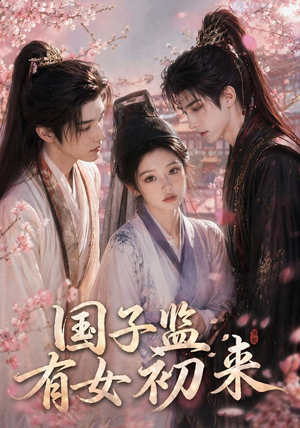 国子监有女初来(40集) 国子监有女初来(40集)精彩短剧合集