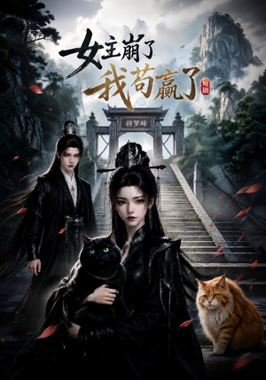女主崩了我苟赢了(83集) 女主崩了我苟赢了(83集)古装热门短剧