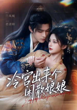 冷宫出来个闲散娘娘(69集) 冷宫出来个闲散娘娘(69集)热门短剧在线看