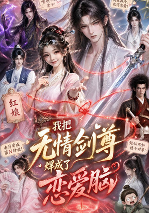 我把无情剑尊焊成了恋爱脑(36集) 我把无情剑尊焊成了恋爱脑(36集)精彩的网络短剧