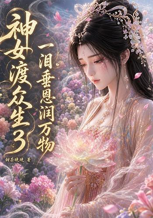 神女渡众生3:一泪垂恩润万物(56集) 神女渡众生3:一泪垂恩润万物(56集)短剧抢先看