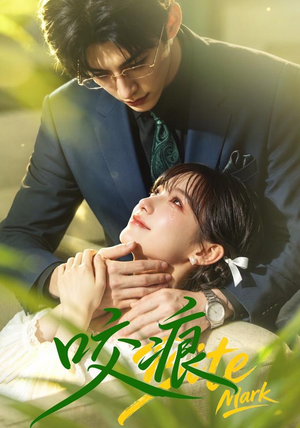 咬痕（60集）热门了短剧