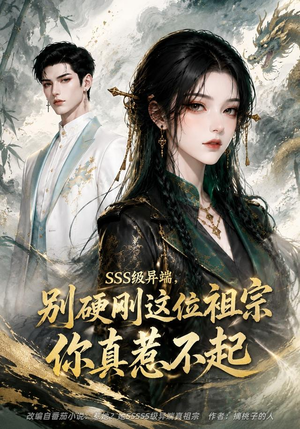 SSS级异端，别硬刚这位祖宗你真惹不起（140集）爆款热门短剧