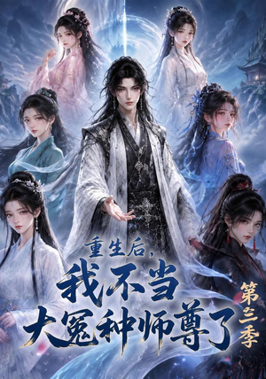 重生后,我不当大冤种师尊了第三季(81集) 重生后,我不当大冤种师尊了第三季(81集)一起追生活短剧