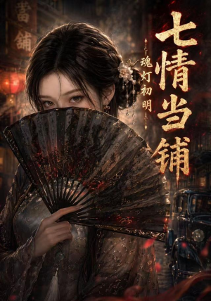 七情当铺魂灯初明（81集）短剧完整版免费