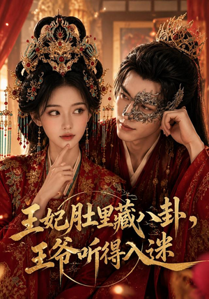 王妃肚里藏八卦,王爷听得入迷(104集) 王妃肚里藏八卦,王爷听得入迷(104集)短剧完整版免费