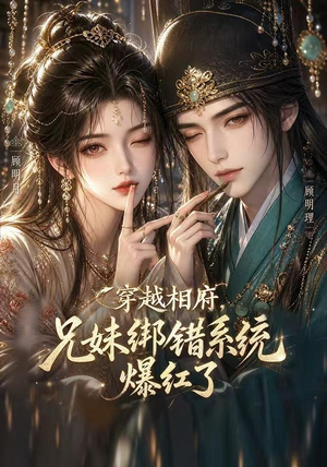 穿越相府，兄妹绑错系统爆红了!（206集）最新上映免费看