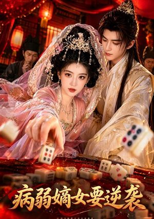 病弱嫡女要逆袭（101集）更新时间