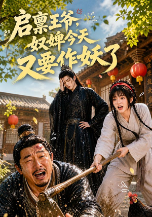 启禀王爷，奴婢今天又要作妖了（90集）演员表