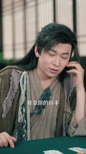 这个乞丐能看穿底牌（98集）超甜短剧分享