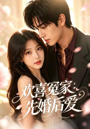 欢喜冤家先婚后爱(60集) 欢喜冤家先婚后爱(60集)一口气追完全集